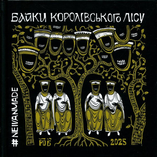 Fables of the Royal Forest / Байки Королівського Лісу Михаил Скоп #NEIVANMADE 9786178056605-1