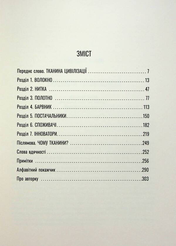 Fabric of civilization. How textiles created the world / Тканина цивілізації. Як текстиль створив світ Вирджиния Пострел 978-617-522-140-2-3