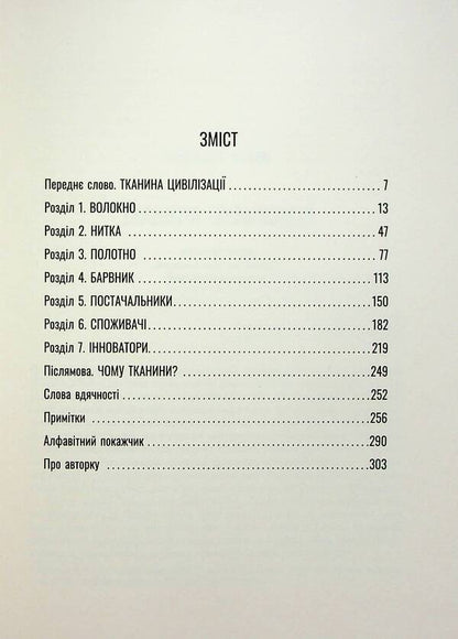 Fabric of civilization. How textiles created the world / Тканина цивілізації. Як текстиль створив світ Вирджиния Пострел 978-617-522-140-2-3