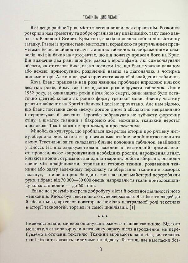 Fabric of civilization. How textiles created the world / Тканина цивілізації. Як текстиль створив світ Вирджиния Пострел 978-617-522-140-2-5