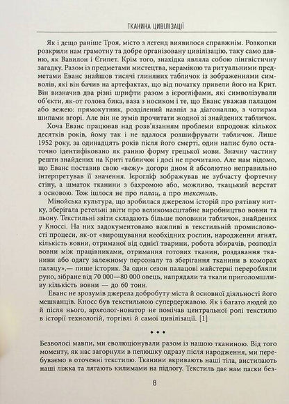 Fabric of civilization. How textiles created the world / Тканина цивілізації. Як текстиль створив світ Вирджиния Пострел 978-617-522-140-2-5
