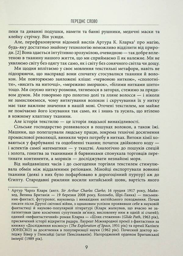 Fabric of civilization. How textiles created the world / Тканина цивілізації. Як текстиль створив світ Вирджиния Пострел 978-617-522-140-2-6