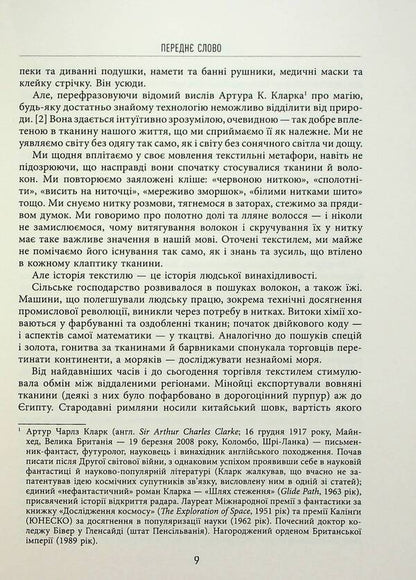 Fabric of civilization. How textiles created the world / Тканина цивілізації. Як текстиль створив світ Вирджиния Пострел 978-617-522-140-2-6