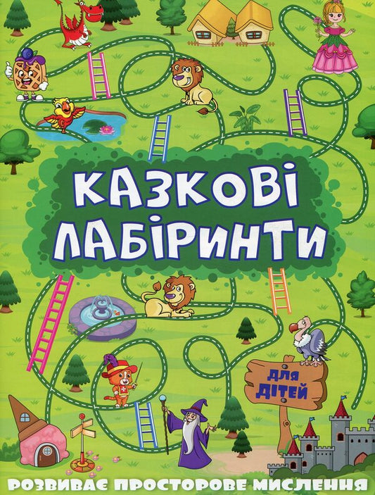 Fabulous Maze For Children / Казкові лабіринти для дітей / Author not specified 9786175368749-1