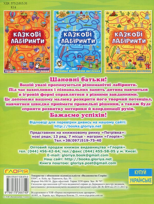 Fabulous Maze For Children / Казкові лабіринти для дітей / Author not specified 9786175368749-2