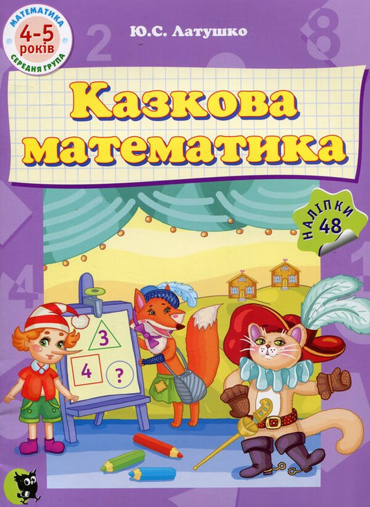 Fabulous mathematics / Казкова математика Юлия Латушко 978-617-07-0403-0-1