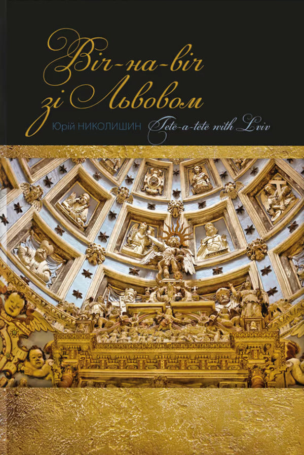 Face to face with Lviv / Віч-на-віч зі Львовом Юрий Николишин 978-617-629-966-0-1