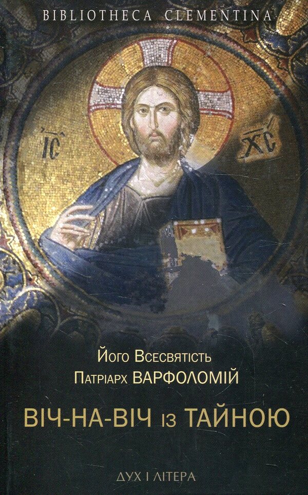 Face to face with the Secret. Orthodox Christianity in the modern world / Віч-на-віч із Тайною. Православне християнство у сучасному світі Всесвятейший Вселенский Патриарх Варфоломей 978-966-378-224-9-1