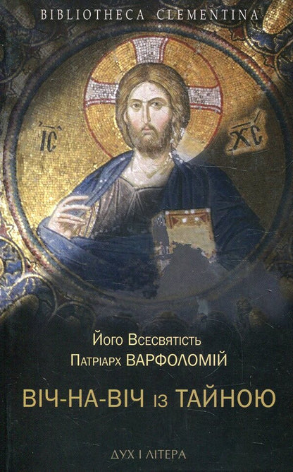 Face to face with the Secret. Orthodox Christianity in the modern world / Віч-на-віч із Тайною. Православне християнство у сучасному світі Всесвятейший Вселенский Патриарх Варфоломей 978-966-378-224-9-1