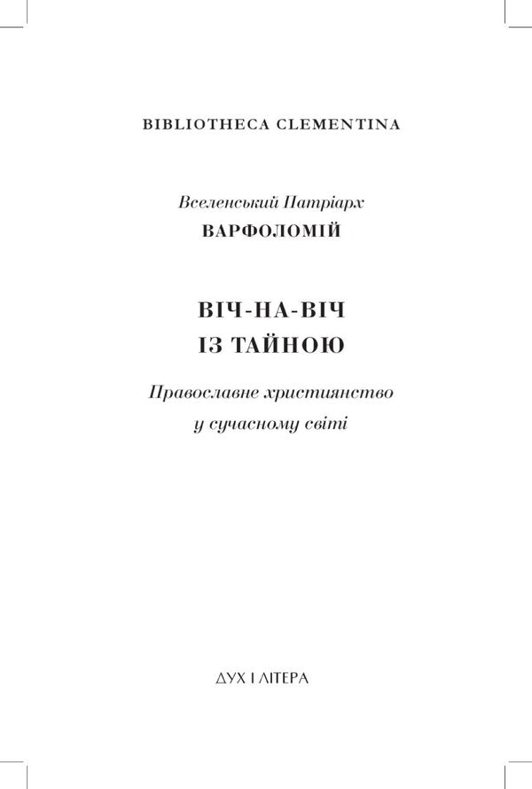 Face to face with the Secret. Orthodox Christianity in the modern world / Віч-на-віч із Тайною. Православне християнство у сучасному світі Всесвятейший Вселенский Патриарх Варфоломей 978-966-378-224-9-3