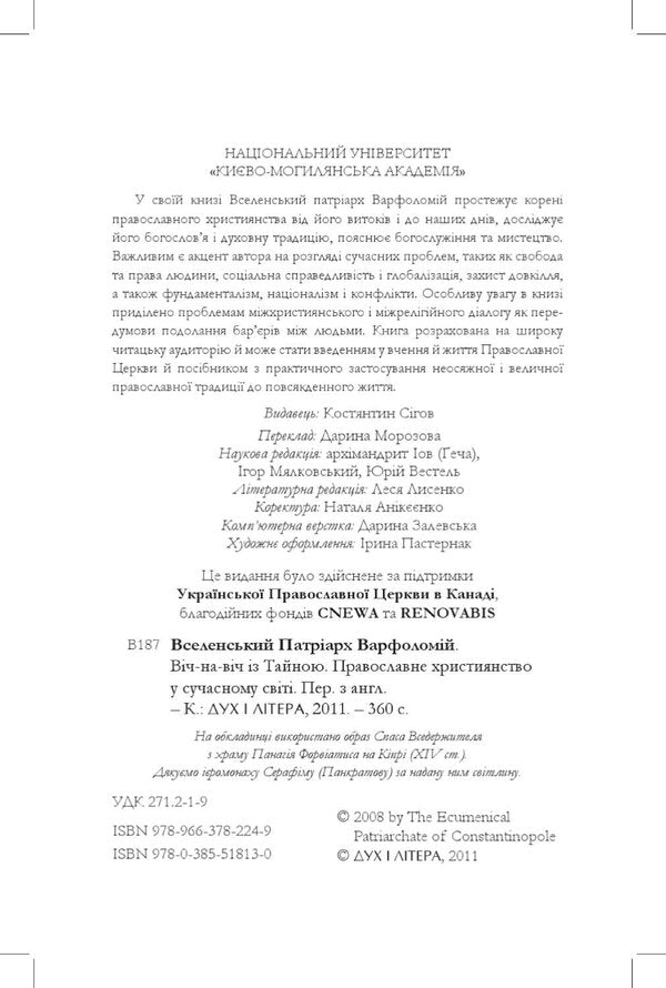 Face to face with the Secret. Orthodox Christianity in the modern world / Віч-на-віч із Тайною. Православне християнство у сучасному світі Всесвятейший Вселенский Патриарх Варфоломей 978-966-378-224-9-6
