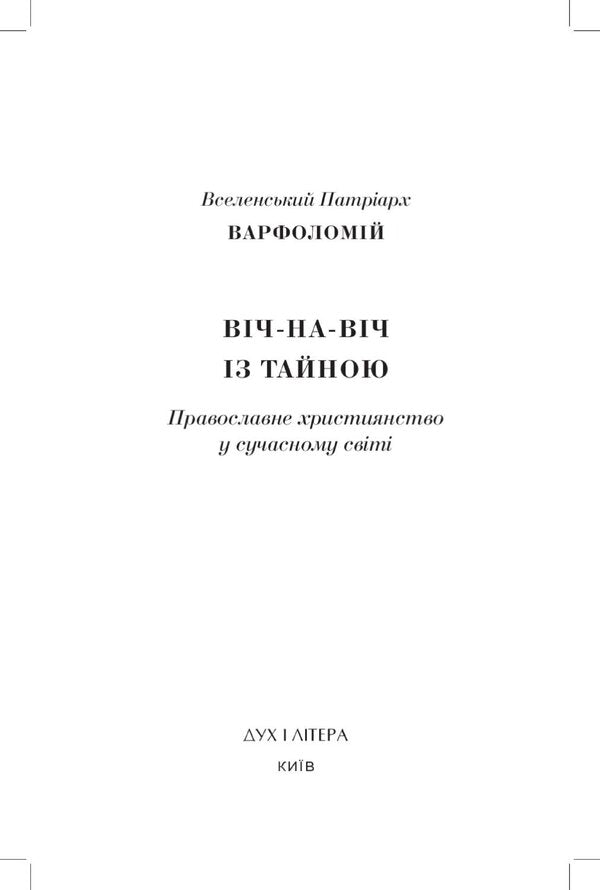 Face to face with the Secret. Orthodox Christianity in the modern world / Віч-на-віч із Тайною. Православне християнство у сучасному світі Всесвятейший Вселенский Патриарх Варфоломей 978-966-378-224-9-5