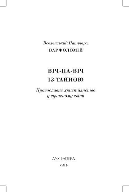 Face to face with the Secret. Orthodox Christianity in the modern world / Віч-на-віч із Тайною. Православне християнство у сучасному світі Всесвятейший Вселенский Патриарх Варфоломей 978-966-378-224-9-5