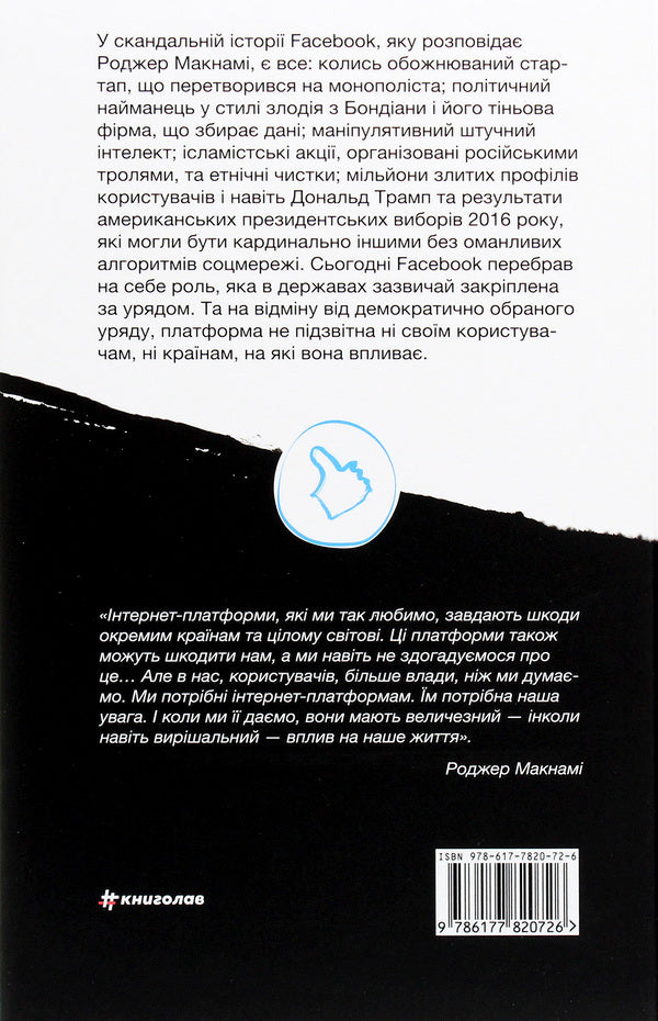 Facebooked. How a social network is pushing the world towards disaster / Зафейсбучені. Як соціальна мережа штовхає світ до катастрофи Роджер Макнами 978-617-7820-72-6-2