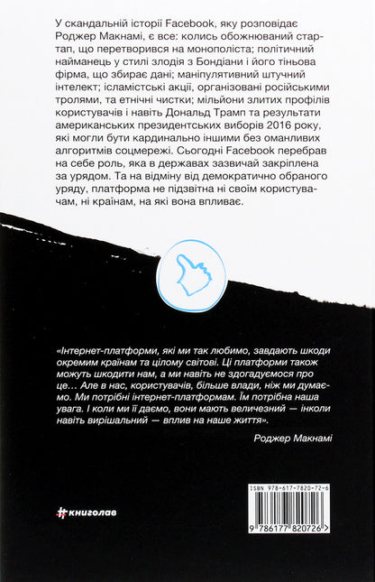 Facebooked. How a social network is pushing the world towards disaster / Зафейсбучені. Як соціальна мережа штовхає світ до катастрофи Роджер Макнами 978-617-7820-72-6-2