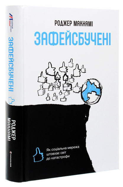 Facebooked. How a social network is pushing the world towards disaster / Зафейсбучені. Як соціальна мережа штовхає світ до катастрофи Роджер Макнами 978-617-7820-72-6-3