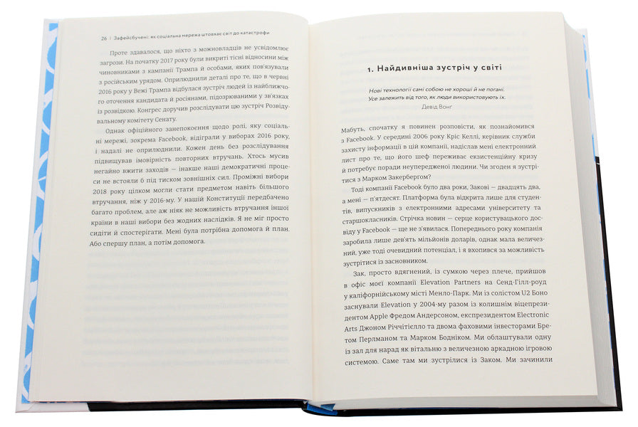 Facebooked. How a social network is pushing the world towards disaster / Зафейсбучені. Як соціальна мережа штовхає світ до катастрофи Роджер Макнами 978-617-7820-72-6-4