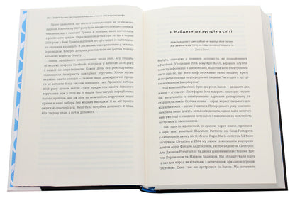 Facebooked. How a social network is pushing the world towards disaster / Зафейсбучені. Як соціальна мережа штовхає світ до катастрофи Роджер Макнами 978-617-7820-72-6-4