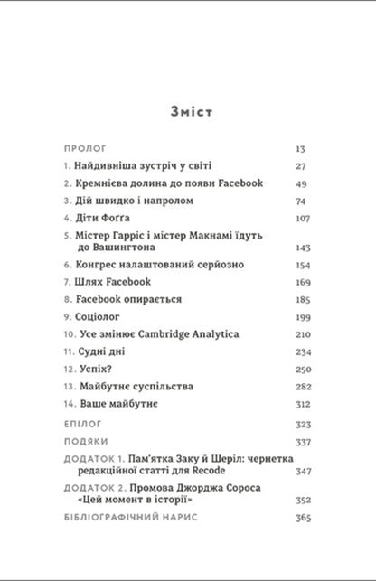 Facebooked. How a social network is pushing the world towards disaster / Зафейсбучені. Як соціальна мережа штовхає світ до катастрофи Роджер Макнами 978-617-7820-72-6-6