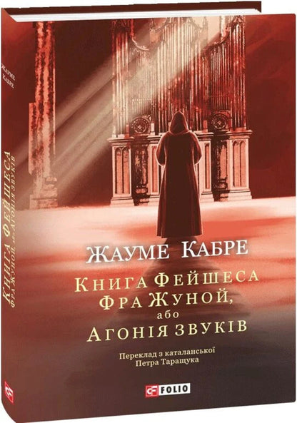 Faceshes Book Book 2 Fra Junoi, Or Agony Of Sounds - Книга Фейшеса Книга 2 Фра Жуной, або Агоня звукв Jaume Cabret - Хауме Кабре 9786178747985-1