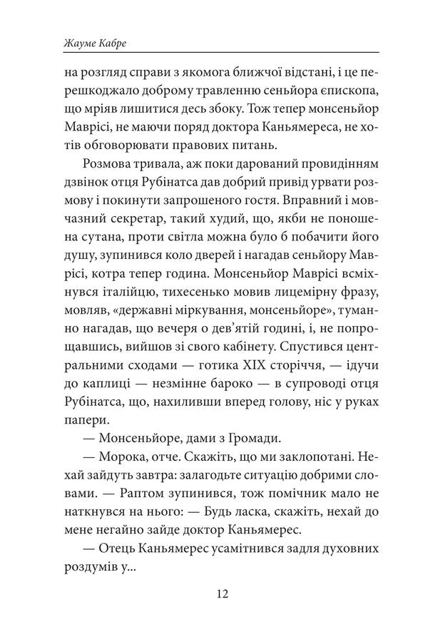 Faceshes Book Book 2 Fra Junoi, Or Agony Of Sounds - Книга Фейшеса Книга 2 Фра Жуной, або Агоня звукв Jaume Cabret - Хауме Кабре 9786178747985-5