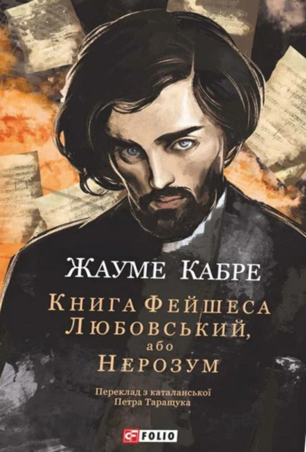 Faceshes Book Lyubovsky, Or The Fool - Книга Фейшеса Любовський, або Нерозум Jaume Cabret - Хауме Кабре 9786178747992-1