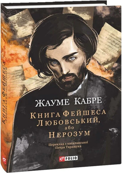 Faceshes Book Lyubovsky, Or The Fool - Книга Фейшеса Любовський, або Нерозум Jaume Cabret - Хауме Кабре 9786178747992-2