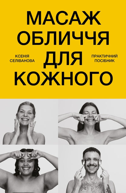 Facial Massage For Everyone Practical Guide - Масаж обличчя для кожного Практичний посбник Ksenia Selivanova - Ксеня Селванова 9786175485590-1