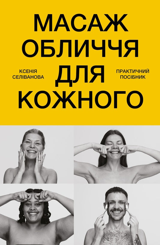 Facial Massage For Everyone Practical Guide - Масаж обличчя для кожного Практичний посбник Ksenia Selivanova - Ксеня Селванова 9786175485590-1