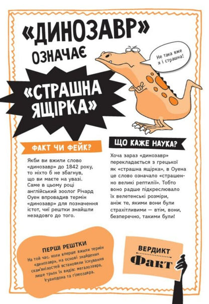 Fact Or Fake? The Whole Truth About Dinosaurs - Факт чи фейк? Уся правда про динозаврв Sonya Newland - Соня Ньюленд 9786170998835-3