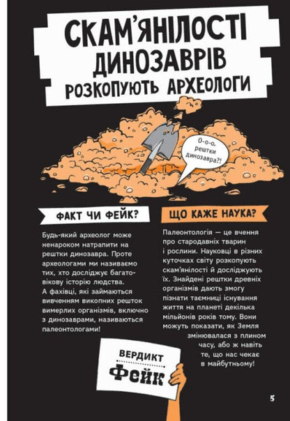 Fact Or Fake? The Whole Truth About Dinosaurs - Факт чи фейк? Уся правда про динозаврв Sonya Newland - Соня Ньюленд 9786170998835-4