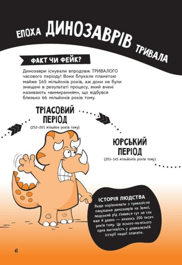 Fact Or Fake? The Whole Truth About Dinosaurs - Факт чи фейк? Уся правда про динозаврв Sonya Newland - Соня Ньюленд 9786170998835-5