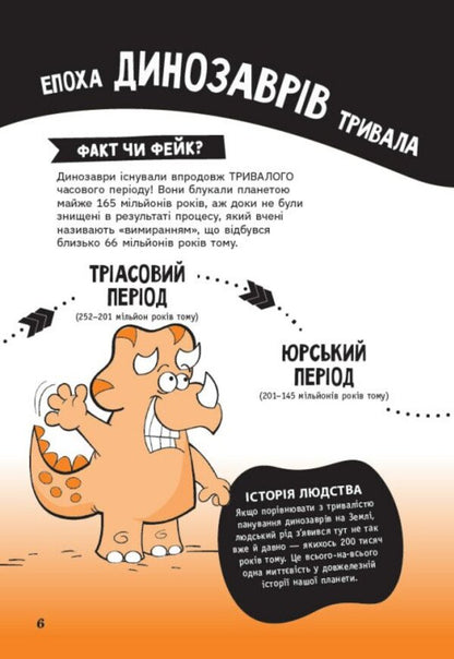 Fact Or Fake? The Whole Truth About Dinosaurs - Факт чи фейк? Уся правда про динозаврв Sonya Newland - Соня Ньюленд 9786170998835-5
