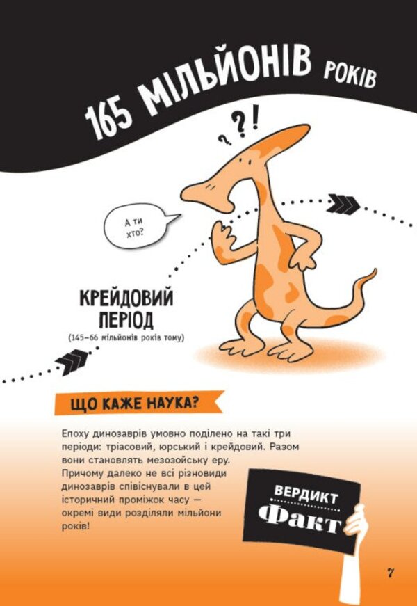 Fact Or Fake? The Whole Truth About Dinosaurs - Факт чи фейк? Уся правда про динозаврв Sonya Newland - Соня Ньюленд 9786170998835-6
