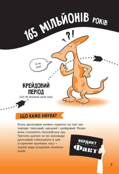 Fact Or Fake? The Whole Truth About Dinosaurs - Факт чи фейк? Уся правда про динозаврв Sonya Newland - Соня Ньюленд 9786170998835-6