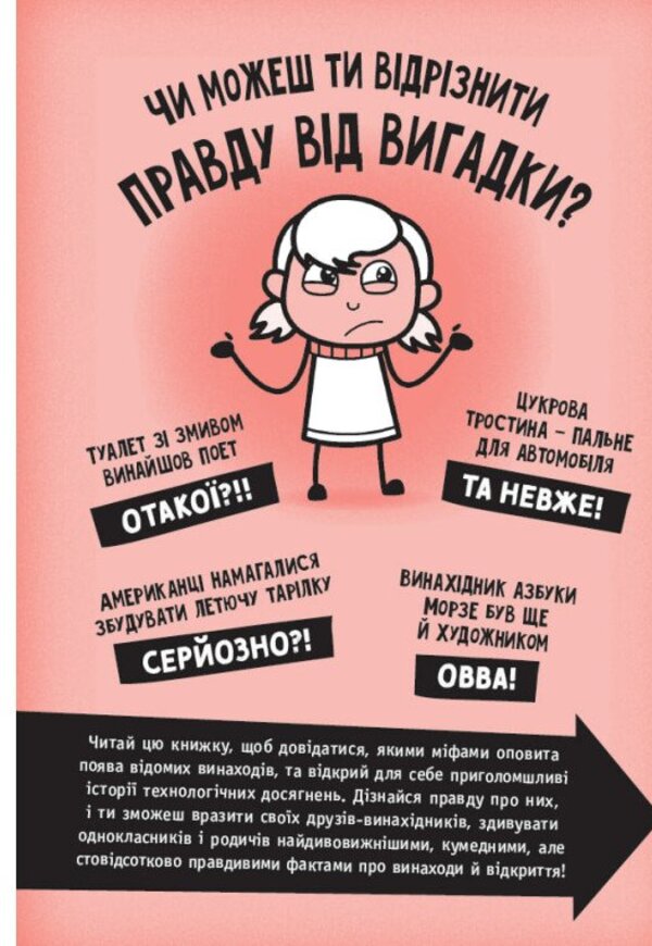 Fact Or Fake? True Stories About Inventions - Факт чи фейк? Правдив стор про винаходи Annabelle Savery - Аннабель Сейвер 9786170998828-2