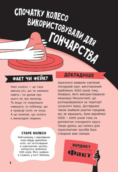 Fact Or Fake? True Stories About Inventions - Факт чи фейк? Правдив стор про винаходи Annabelle Savery - Аннабель Сейвер 9786170998828-3
