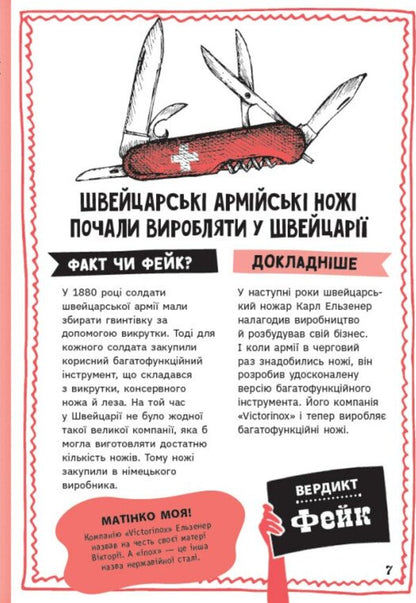 Fact Or Fake? True Stories About Inventions - Факт чи фейк? Правдив стор про винаходи Annabelle Savery - Аннабель Сейвер 9786170998828-6