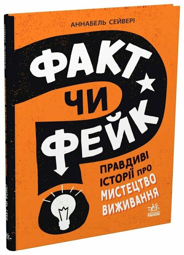 Fact Or Fake? True Stories About The Art Of Survival - Факт чи фейк? Правдив стор про мистецтво виживання Annabelle Savery - Аннабель Сейвер 9786178772840-1