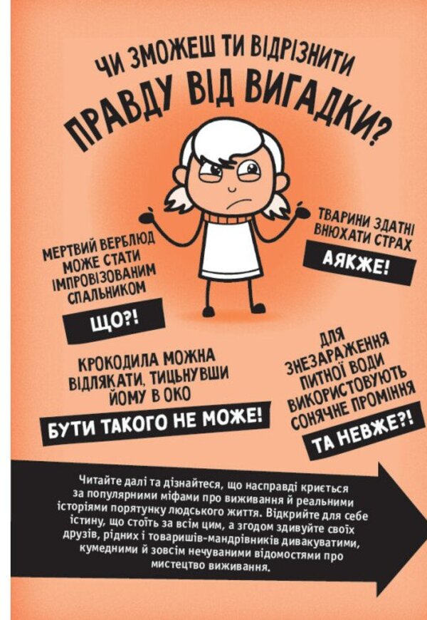 Fact Or Fake? True Stories About The Art Of Survival - Факт чи фейк? Правдив стор про мистецтво виживання Annabelle Savery - Аннабель Сейвер 9786178772840-2
