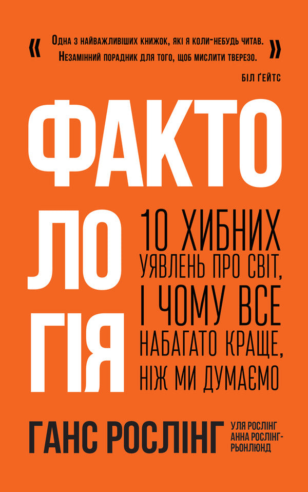 Factology.10 misconceptions about the world, and why everything is much better than we think / Фактологія. 10 хибних уявлень про світ, і чому все набагато краще, ніж ми думаємо Ханс Рослинг, Ола Рослинг, Анна Рослинг-Рённлунд 978-617-7682-58-4, 978-1-250-10781-7-1