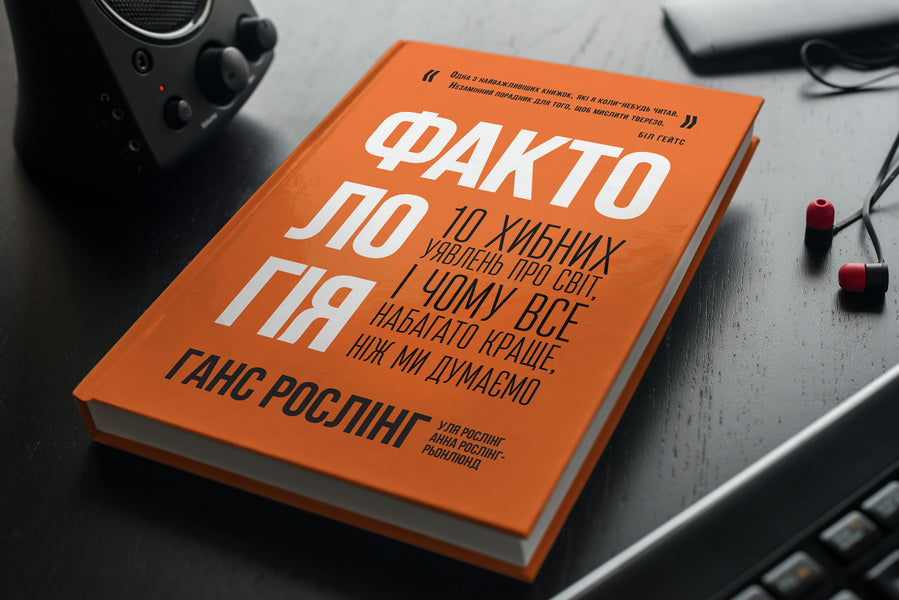 Factology.10 misconceptions about the world, and why everything is much better than we think / Фактологія. 10 хибних уявлень про світ, і чому все набагато краще, ніж ми думаємо Ханс Рослинг, Ола Рослинг, Анна Рослинг-Рённлунд 978-617-7682-58-4, 978-1-250-10781-7-2