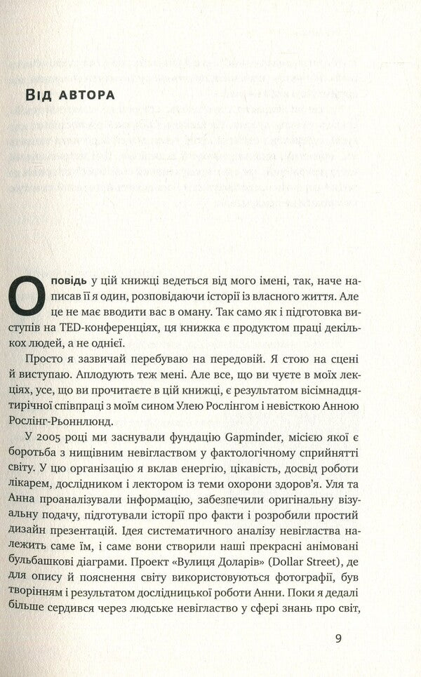 Factology.10 misconceptions about the world, and why everything is much better than we think / Фактологія. 10 хибних уявлень про світ, і чому все набагато краще, ніж ми думаємо Ханс Рослинг, Ола Рослинг, Анна Рослинг-Рённлунд 978-617-7682-58-4, 978-1-250-10781-7-5