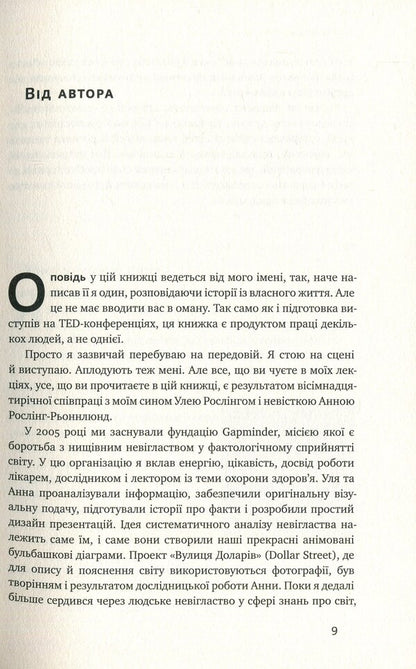 Factology.10 misconceptions about the world, and why everything is much better than we think / Фактологія. 10 хибних уявлень про світ, і чому все набагато краще, ніж ми думаємо Ханс Рослинг, Ола Рослинг, Анна Рослинг-Рённлунд 978-617-7682-58-4, 978-1-250-10781-7-5