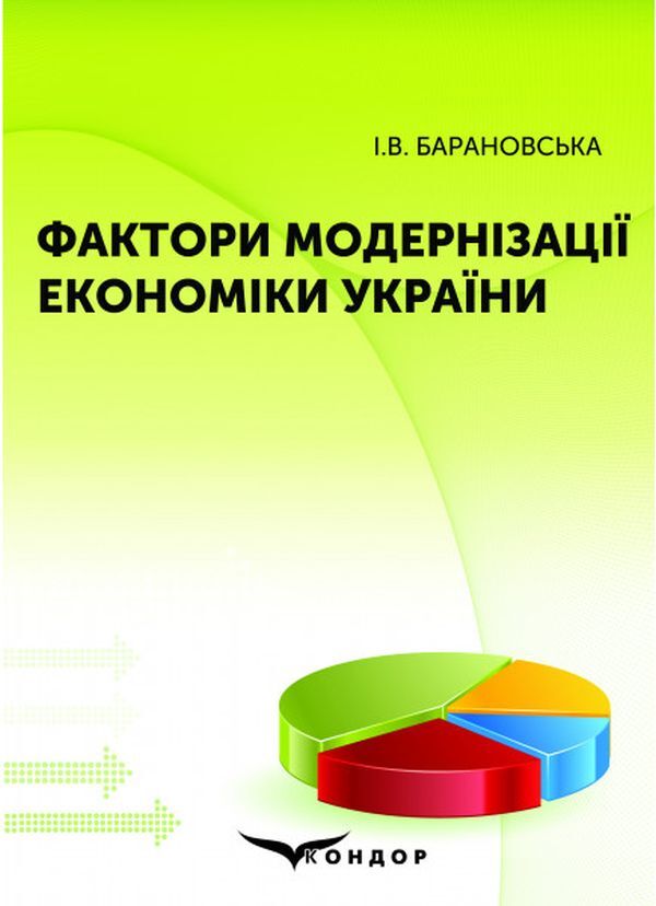 Factors of modernization of the economy of Ukraine / Фактори модернізації економіки України Ирина Барановская 978-617-7582-98-3-1