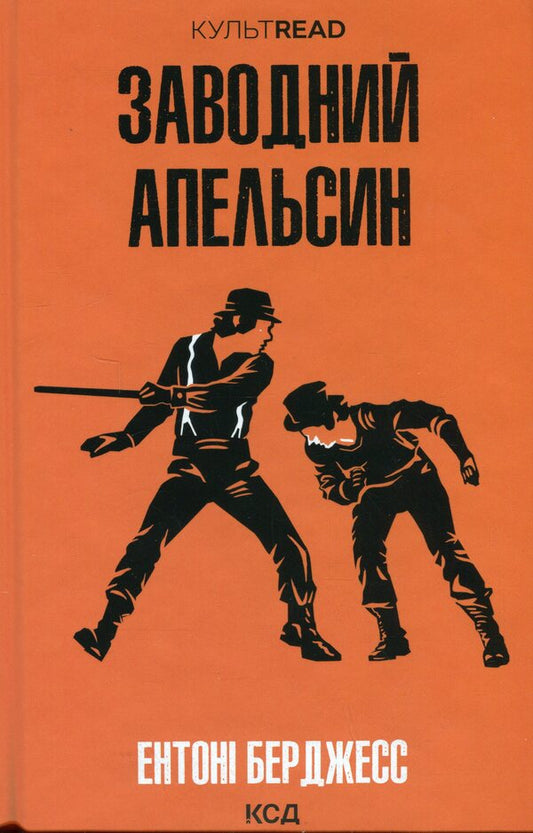 Factory orange / Заводний апельсин Энтони Берджесс 978-617-15-1411-9-1