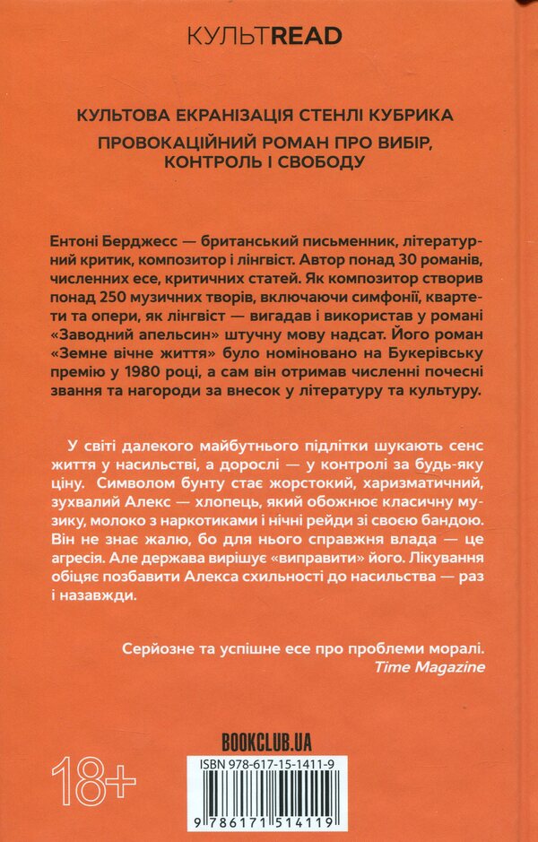 Factory orange / Заводний апельсин Энтони Берджесс 978-617-15-1411-9-2