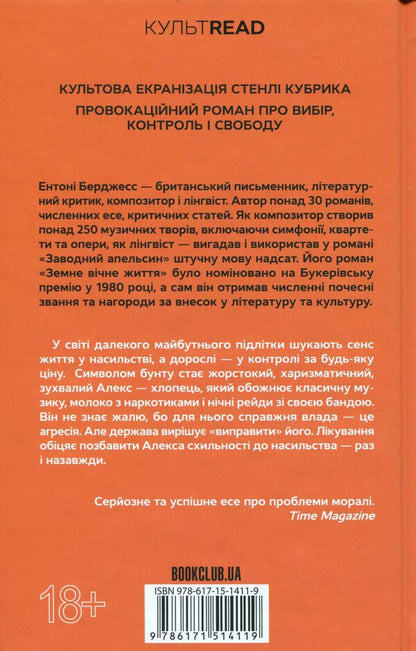 Factory orange / Заводний апельсин Энтони Берджесс 978-617-15-1411-9-2