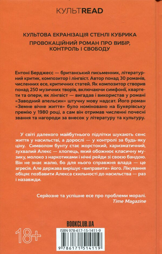 Factory orange / Заводний апельсин Энтони Берджесс 978-617-15-1411-9-2