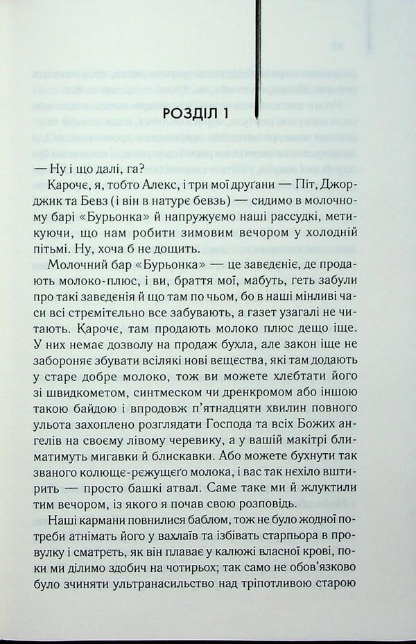 Factory orange / Заводний апельсин Энтони Берджесс 978-617-15-1411-9-4